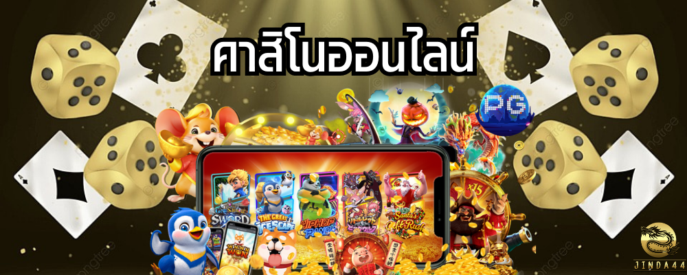 คาสิโนออนไลน์ เกมพนันออนไลน์รองรับทุกแพลตฟอร์ม