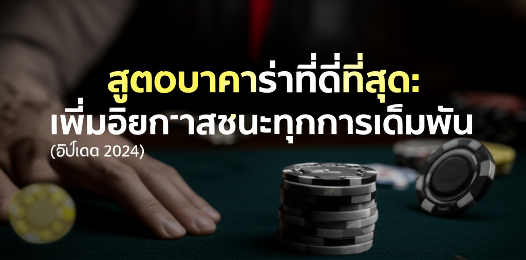 สูตรบาคาร่าที่ดีที่สุด: เพิ่มโอกาสชนะทุกการเดิมพัน (อัปเดต 2024)
