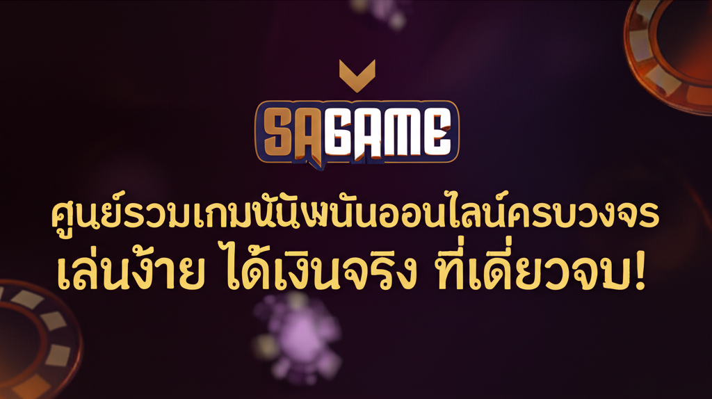 SAGame: ศูนย์รวมเกมพนันออนไลน์ครบวงจร เล่นง่าย ได้เงินจริง ที่เดียวจบ!