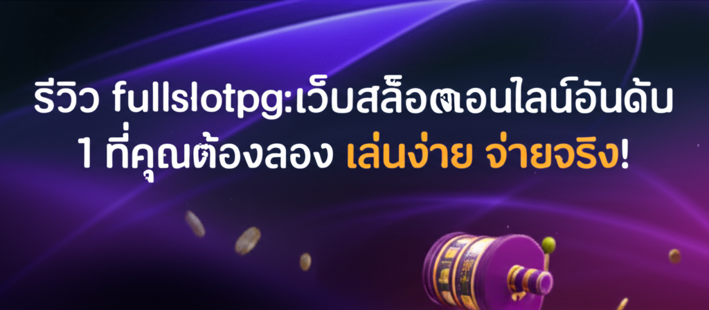 รีวิว Fullslotpg: เว็บสล็อตออนไลน์อันดับ 1 ที่คุณต้องลอง เล่นง่าย จ่ายจริง!
