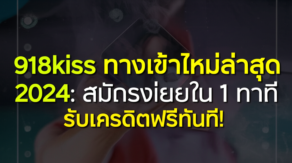 918kiss ทางเข้าใหม่ล่าสุด 2024: สมัครง่ายใน 1 นาที รับเครดิตฟรีทันที!