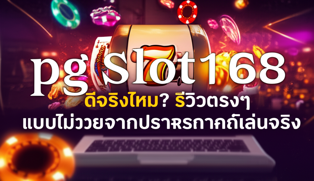 pgslot168 ดีจริงไหม? รีวิวตรงๆ แบบไม่อวยจากประสบการณ์เล่นจริง