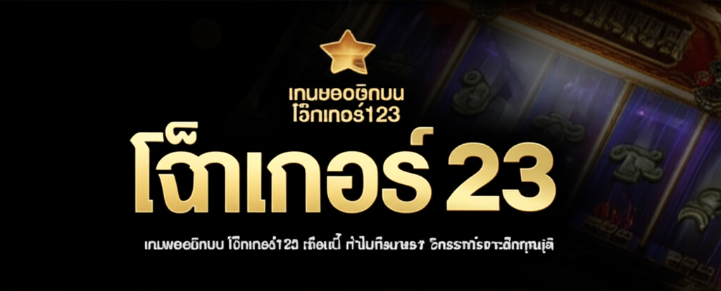 เกมยอดฮิตบน โจ๊กเกอร์123 เดือนนี้ ทำไมถึงมาแรง? วิเคราะห์เจาะลึกทุกมิติ