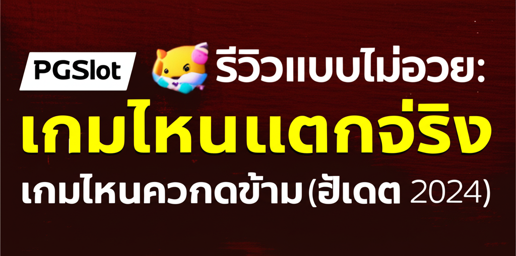 PGSlot รีวิวแบบไม่อวย: เกมไหนแตกจริง เกมไหนควรกดข้าม (อัปเดต 2024)