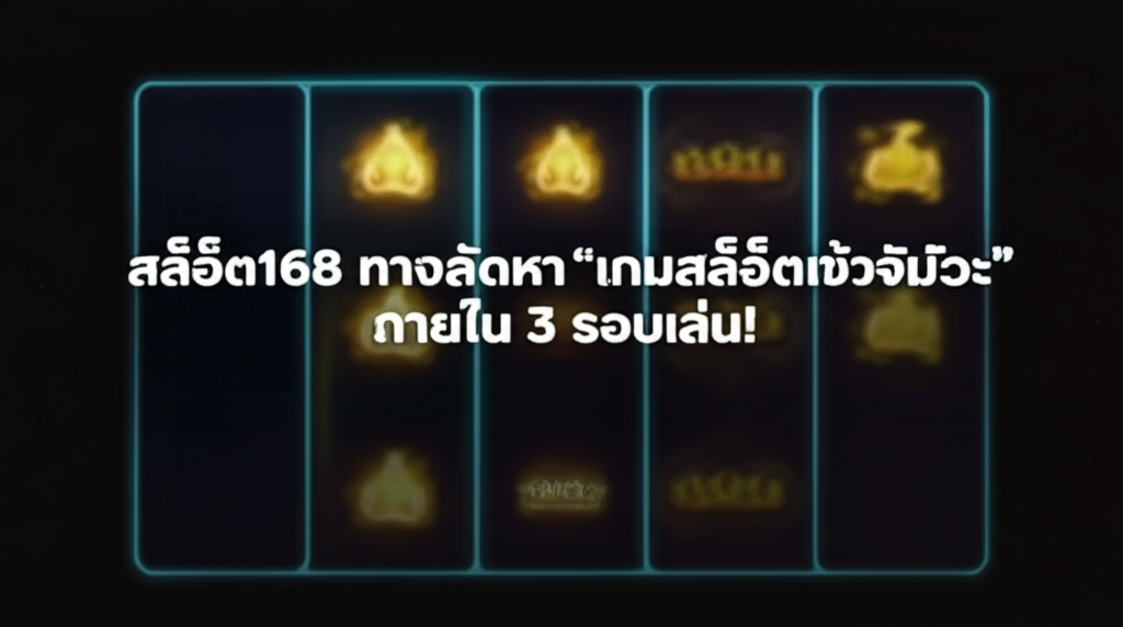 สล็อต168 ทางลัดหา “เกมสล็อตเข้าจังหวะ” ภายใน 3 รอบเล่น!