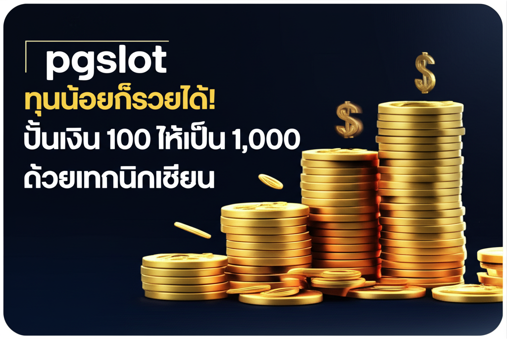pgslot ทุนน้อยก็รวยได้! ปั้นเงิน 100 ให้เป็น 1,000 ด้วยเทคนิคเซียน