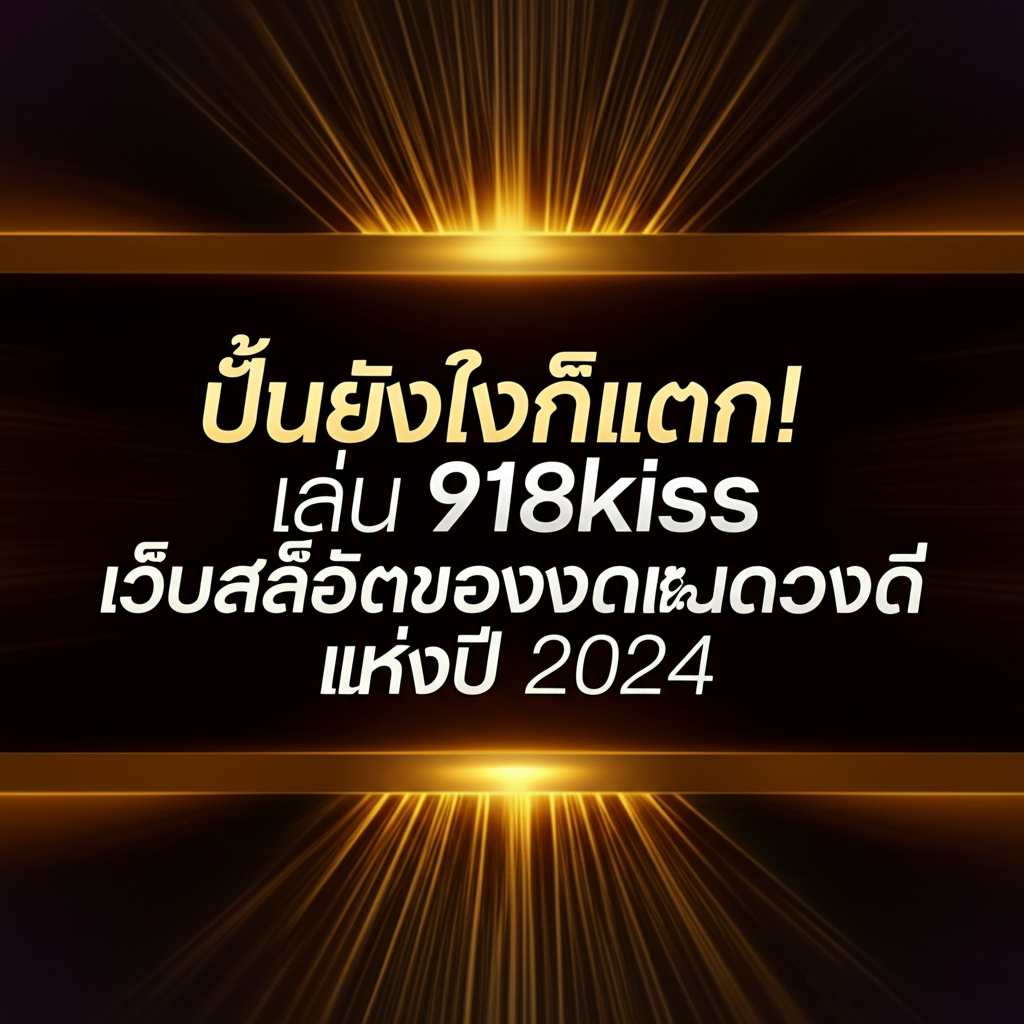ปั่นยังไงก็แตก! เล่น 918kiss เว็บสล็อตของคนดวงดีแห่งปี 2024